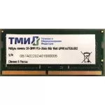 Купить Оперативная память ТМИ 8Gb DDR4 2666MHz SO-DIMM (ЦРМП.467526.002) - Vlarnika