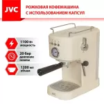Рожковая кофеварка JVC JK-CF32 бежевая 