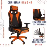 Игровое Кресло Chairman game 44 черный; оранжевый 
