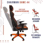 Игровое Кресло Chairman game 44 черный; оранжевый 