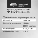 Фрезер электрический Elitech ДМ Ф 140Э, 1400 Вт, регулировка оборотов 