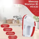 Миксер Blackton Bt MX420 белый, красный 