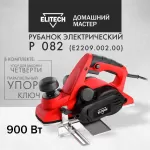Купить Рубанок электрический от сети Elitech ДМ Р 082, ширина 82мм, 900Вт - Vlarnika