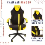 Игровое кресло Chairman game 26 черный; желтый 