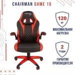 Компьютерное игровое кресло Chairman game 15  экопремиум 