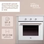 Купить Встраиваемый электрический духовой шкаф making oasis everywhere D-MW белый - Vlarnika