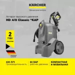 Купить Аппарат высокого давления Karcher HD 4/8 Classic 1.520-974.0 - Vlarnika