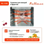 Сушилка для овощей и фруктов Pullman PL-1105 белый 