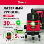 Купить Лазерный уровень MTX CRL-30G, 30 м, зеленый луч, акк. Li 2400 mah, резьба 5/8" 35036 - Vlarnika