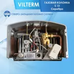 Газовая колонка VilTerm S13 