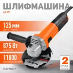 Купить Сетевая угловая шлифовальная машина PATRIOT AG 131 - Диск: 125 мм - Vlarnika