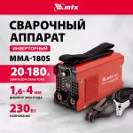 Сварочный аппарат инверторный MTX MMA-180S 94390 180А ПВ60% 