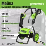 Купить Мойка высокого давления GREENWORKS GPW2000 5106707 - Vlarnika