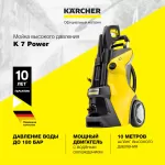 Электрическая мойка высокого давления Karcher K 7 Power 1.317-150.0 3000 Вт 