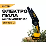 Купить Электропила аккумуляторная ELS-36/2 Li Huter - Vlarnika