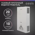 Купить Водонагреватель Oasis W-20 ECO газовый, проточный, 20 кВт - Vlarnika