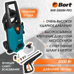 Купить Мойка высокого давления Bort BHR-2000M-Pro - Vlarnika