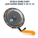 Купить Водонепроницаемый бокс Telesin Dome Port GP-DMP-T09-SA для GoPro Hero 9/10/11/12 - Vlarnika