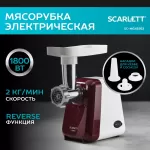 Купить Электромясорубка Scarlett SC-MG45S62 Red/White - Vlarnika